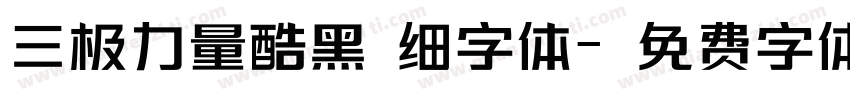 三极力量酷黑 细字体字体转换